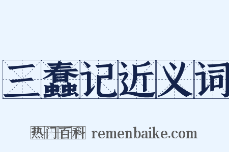 三蠢记近义词是什么意思的图片